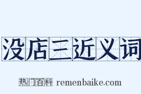 没店三近义词是什么意思的图片